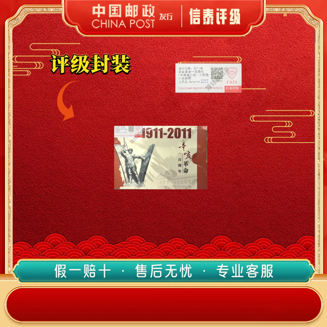 2011年 辛亥一百周年 邮票 信泰评级 小型张 小本票