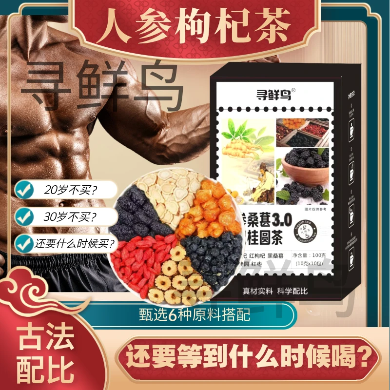 【正品保障】六宝人参桑葚黑枸杞桂圆茶  泡水清甜茶饮 真材实料