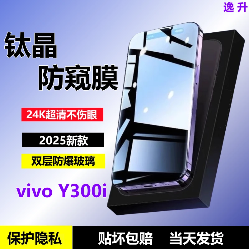 适用vivoY300i防窥钢化膜y300i双层防爆玻璃高清防偷窥原装手机膜