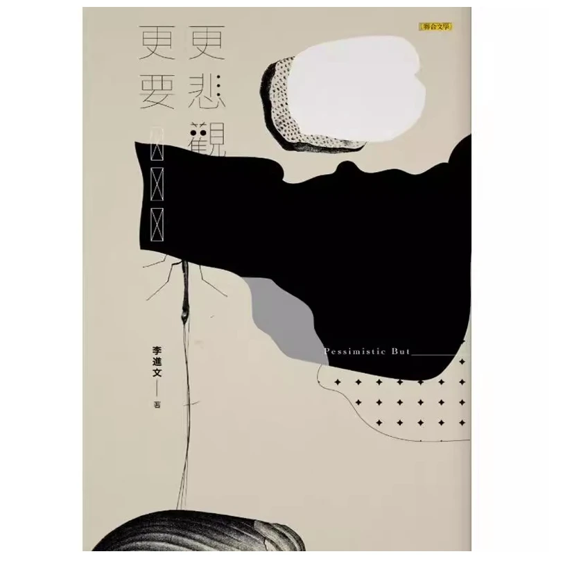 现货【外图台版】更悲观更要 / 李进文 联合文学出版社