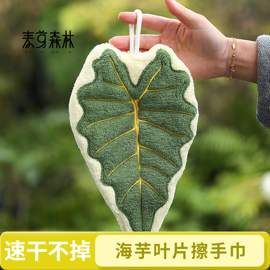 【叶子手巾】时尚ins绿植叶子珊瑚绒擦手巾吸水不掉毛速干挂式柔软
