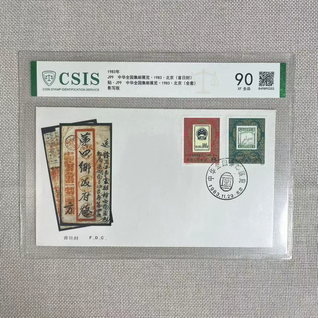 1983年 J99中华全国集邮展览 首日封集总 信泰评级90