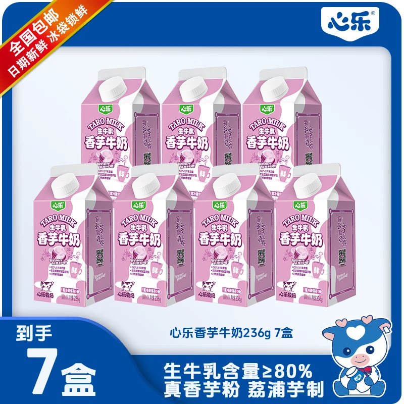【辽宁包邮】心乐香芋牛奶236g*7盒 鲜牛乳+荔浦芋制香芋粉