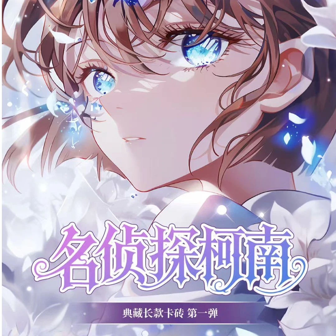 缘梦文创【名侦探柯南】典藏长款卡砖（默认代拆）