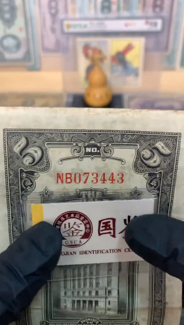 纸073443尾  面值5元