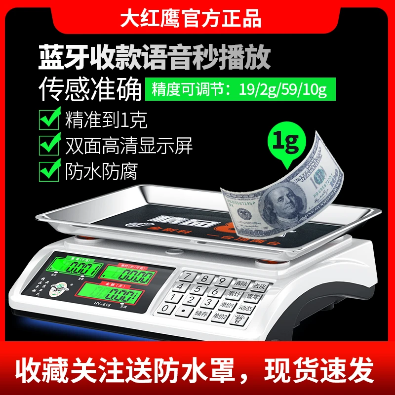大红鹰蓝牙电子秤商用小型高精度称重台秤家用市场卖菜摆摊用