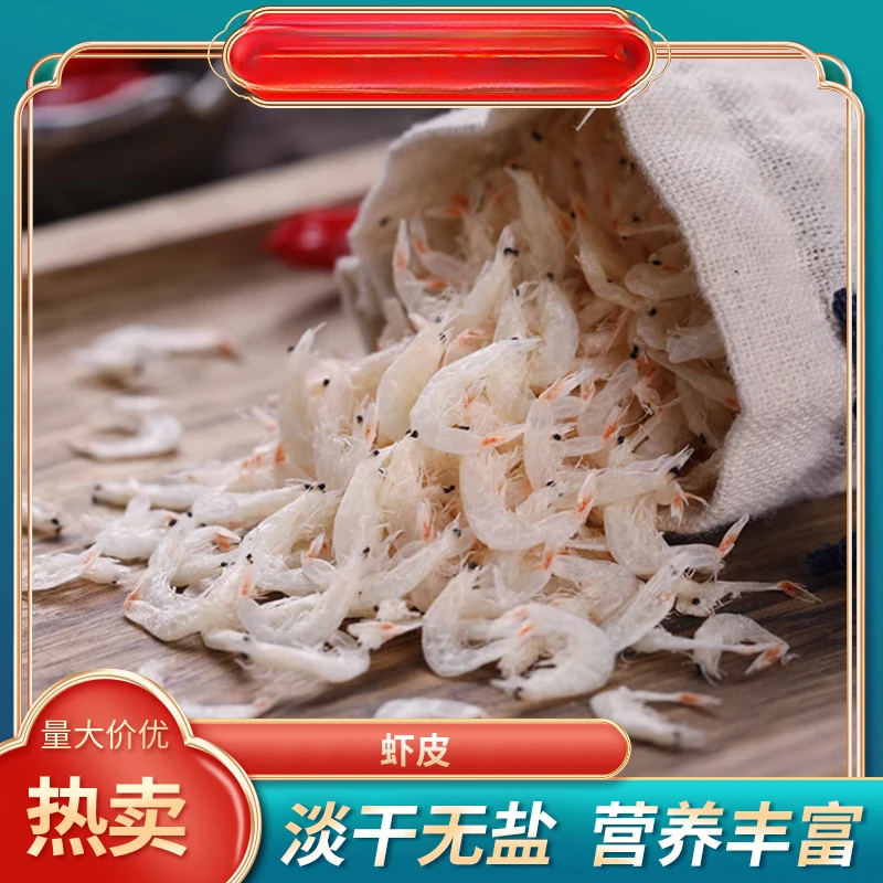 淡干虾皮  营养丰富