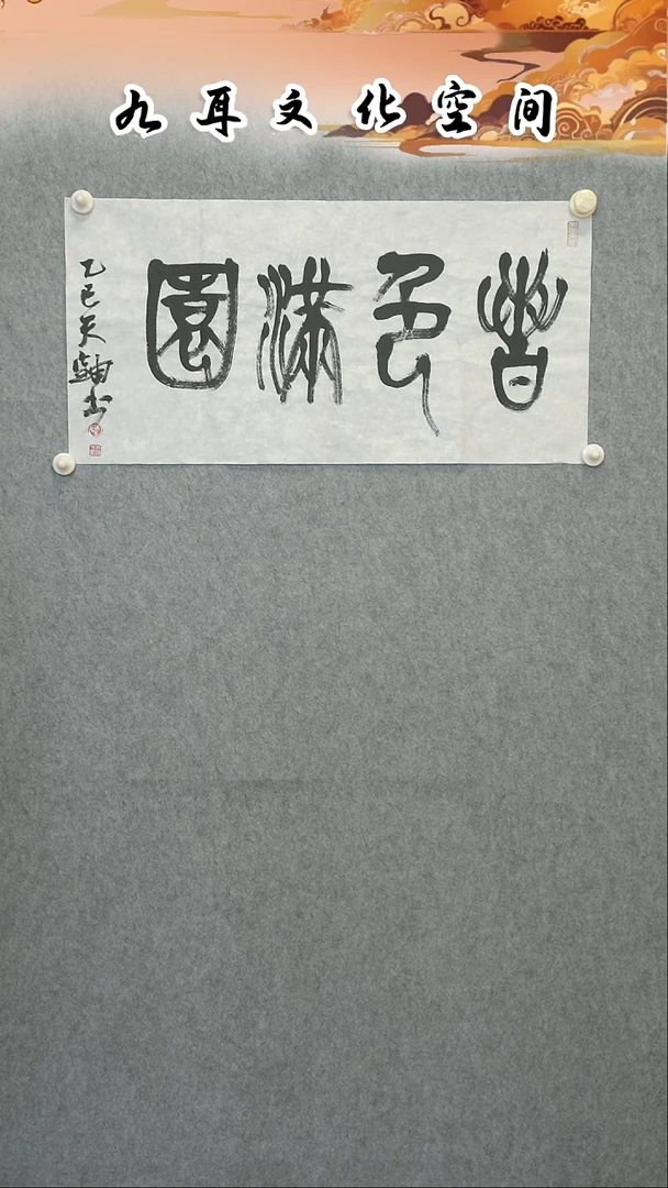 书法陈天铀老师书法作品