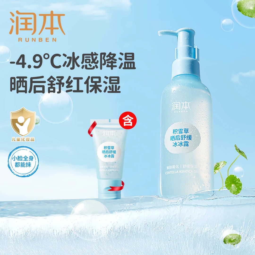 润本积雪草舒缓冰冰露宝宝夏季晒后舒缓润肤乳护肤保湿滋润 zc