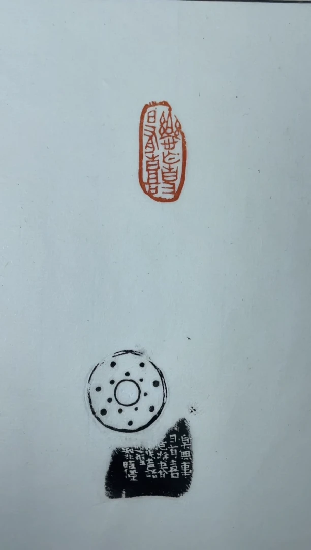 【闪购商品】拓片用纸其他魏晓伟印拓蓝框加边款0144156一张