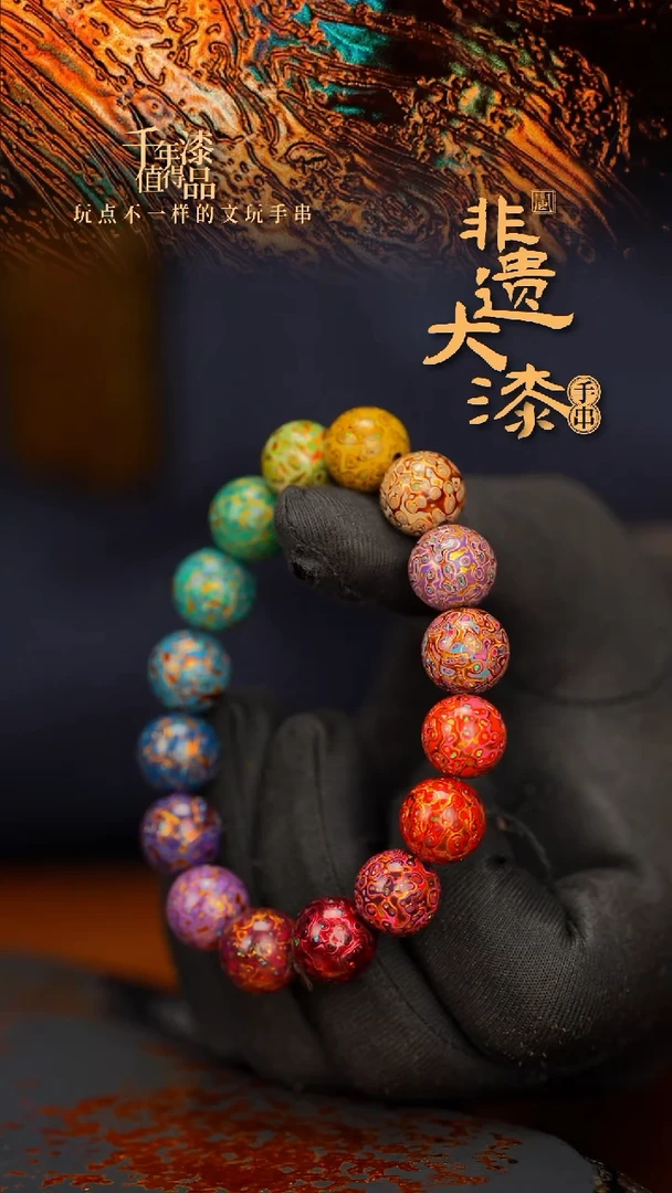 闽越大漆漆珠手串12mm 16颗