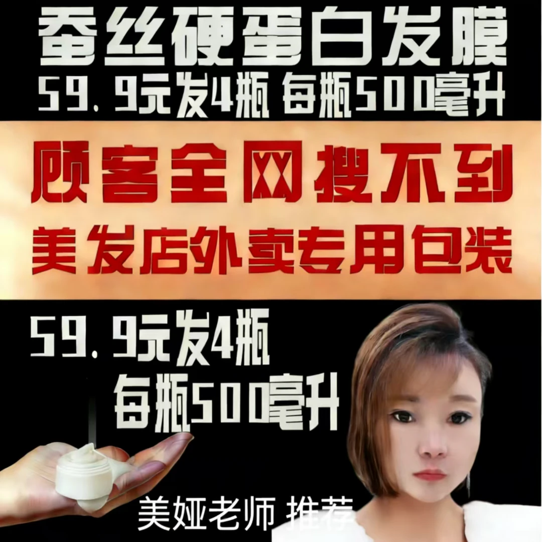 发4瓶每瓶500毫升网上没有卖顾客全网搜不到水溶性蚕丝硬蛋白发膜