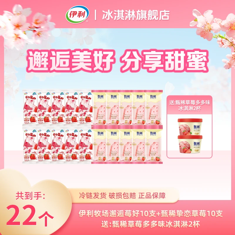 【草莓控】伊利冰淇淋雪糕邂逅莓好挚恋草莓家庭装
