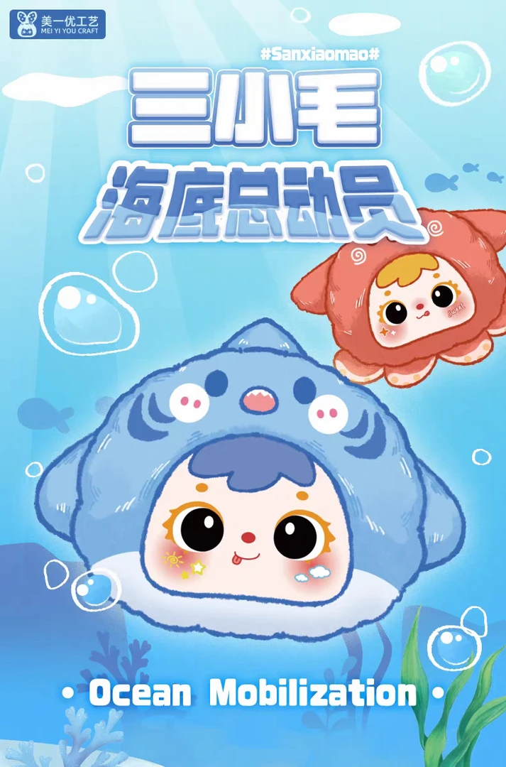 【加加乐】三小毛Sanxiaomao海底总动员惊喜盲盒可爱手办礼物