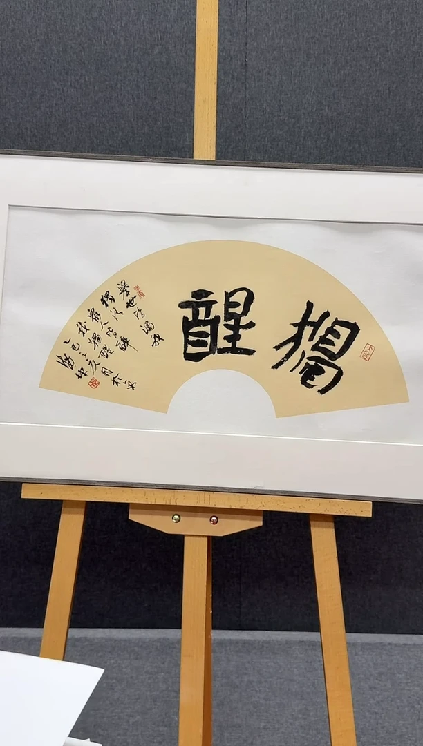 国画炳山艺术--曹海坤老师作品   扇面  独醒