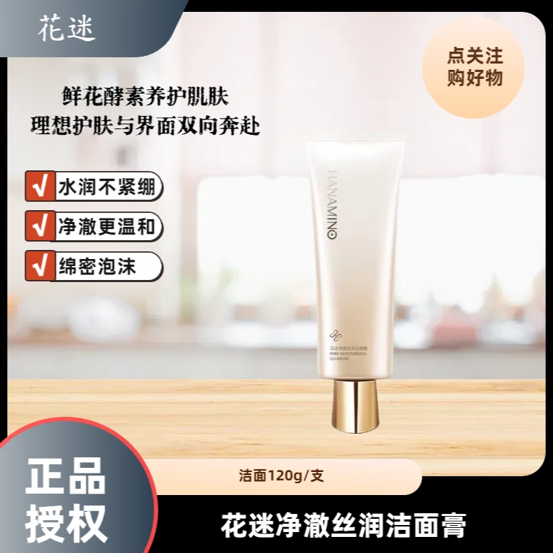 HANAMINO/花迷花迷净澈丝润洁面膏120g