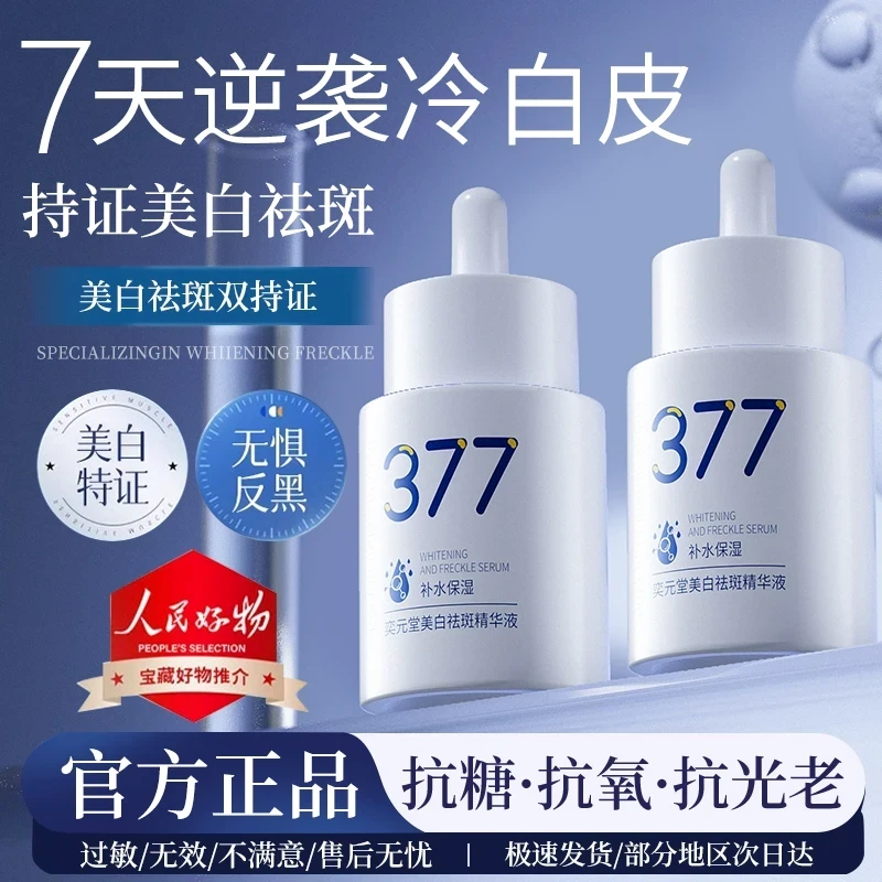 【持证美白】377美白淡斑精华液去黄提亮肤色抗氧化男女士护肤正品