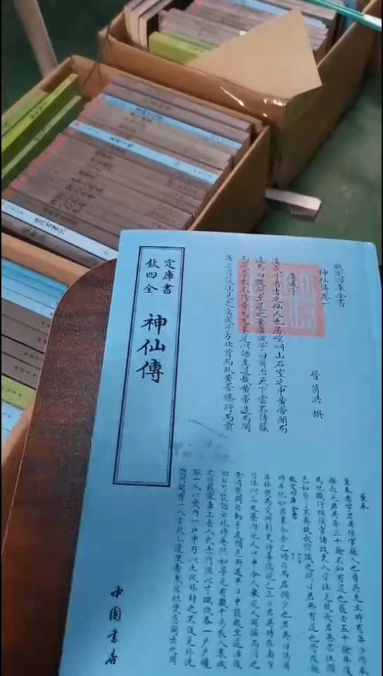 瑕疵四库神仙传