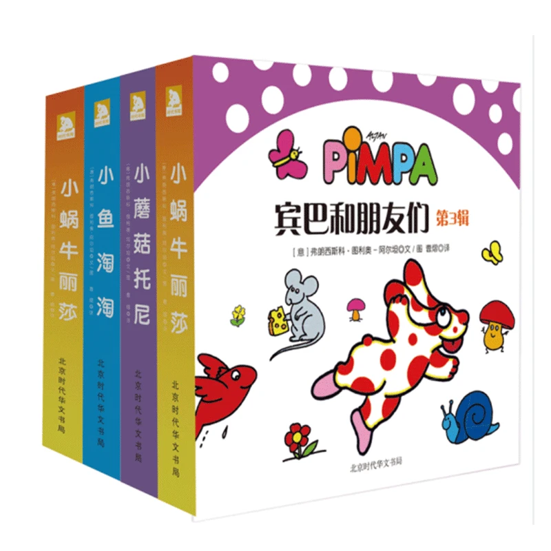 宾巴和朋友们第3辑（全4册）