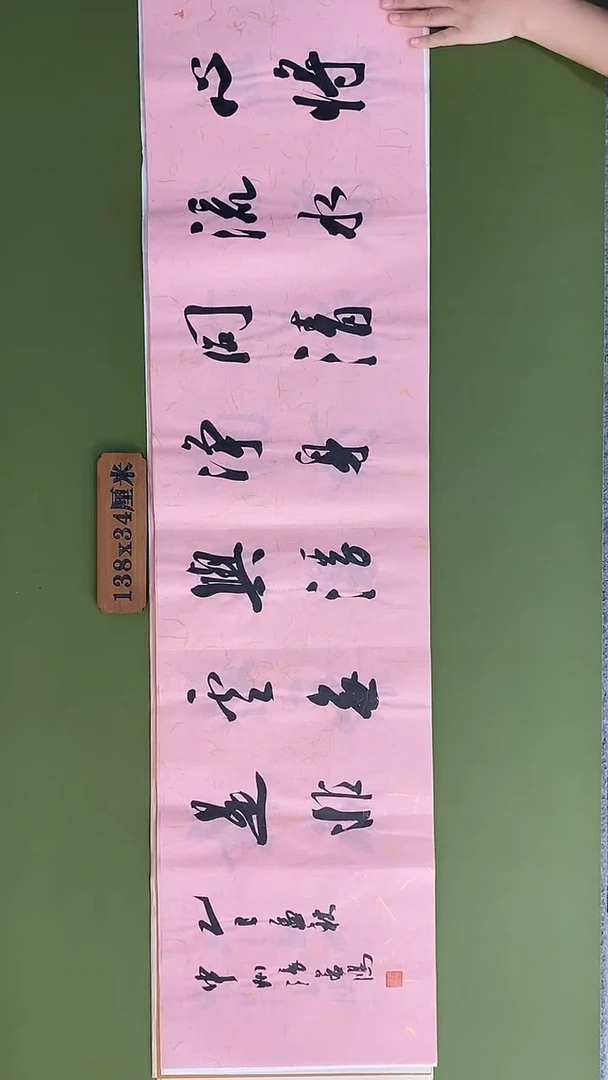 书法书法 张若鸿 尺寸138cm*34cm