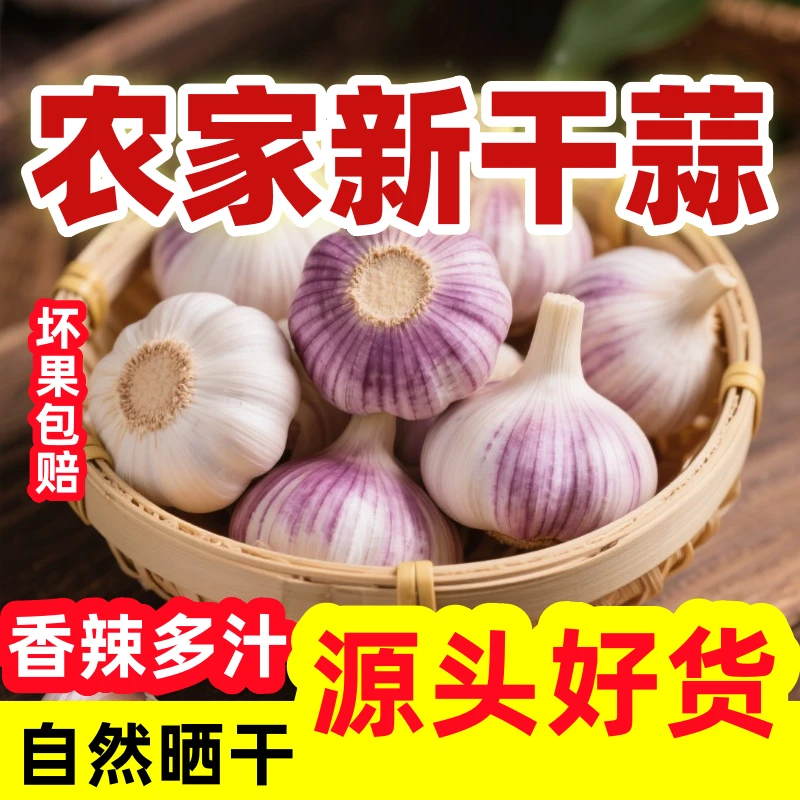 2025年农家紫白皮大蒜产地直发干大蒜