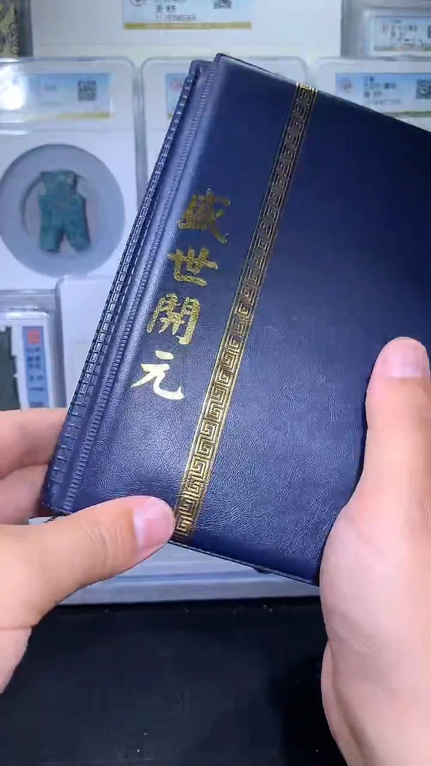 铜御泉收藏盛世开元钱币册50枚