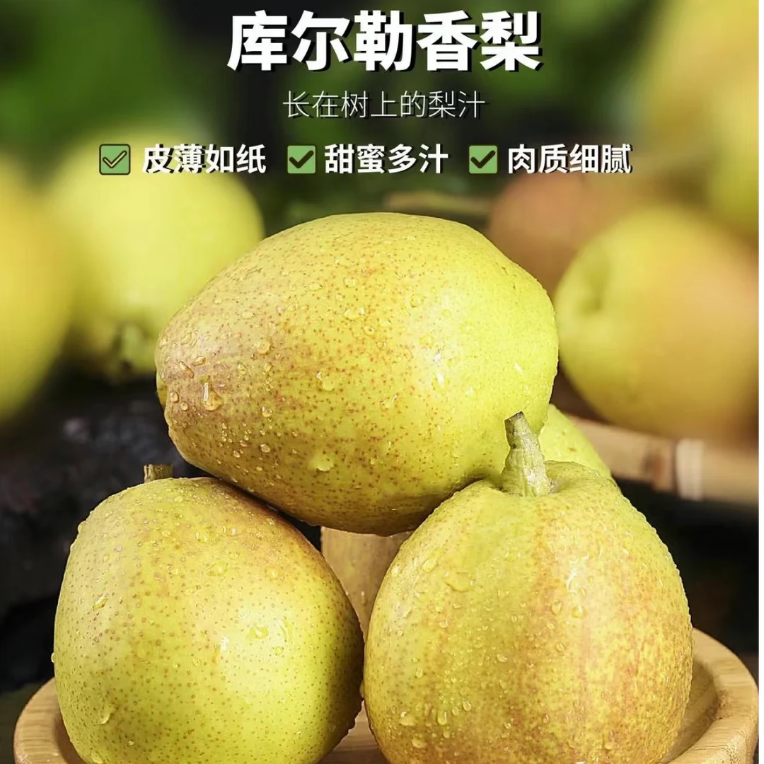 【库尔勒香梨全母梨】肉质细腻水润，皮薄好吃，口口爆汁，每份2斤左右