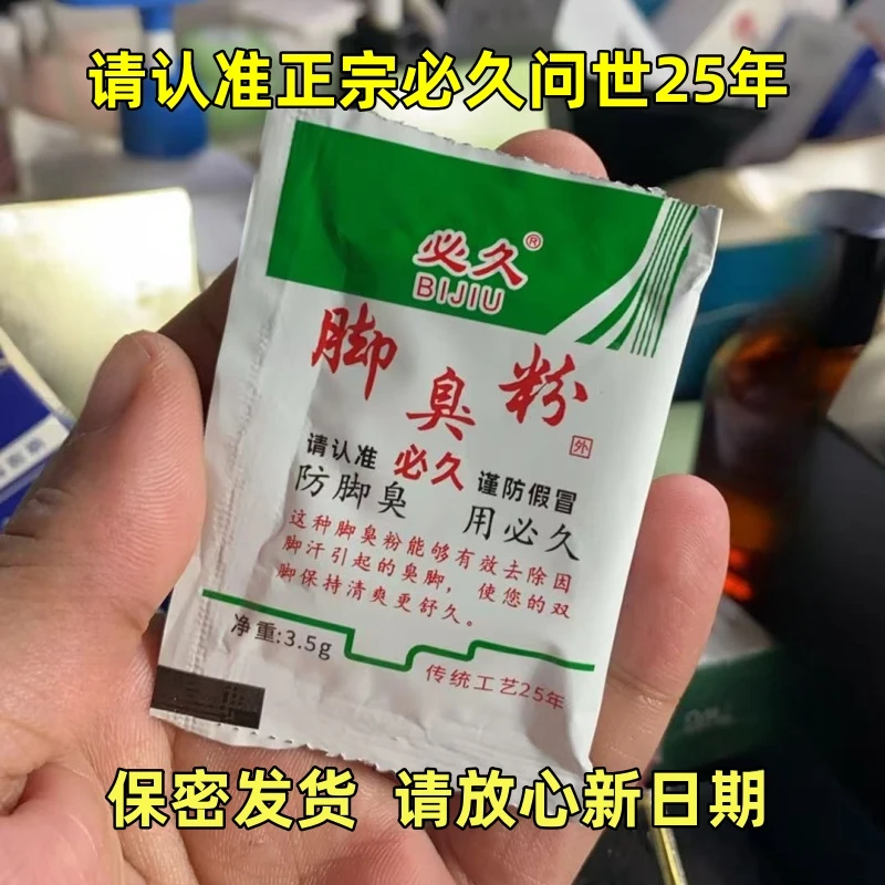 【主播推荐】必久牌臭脚粉3.5g