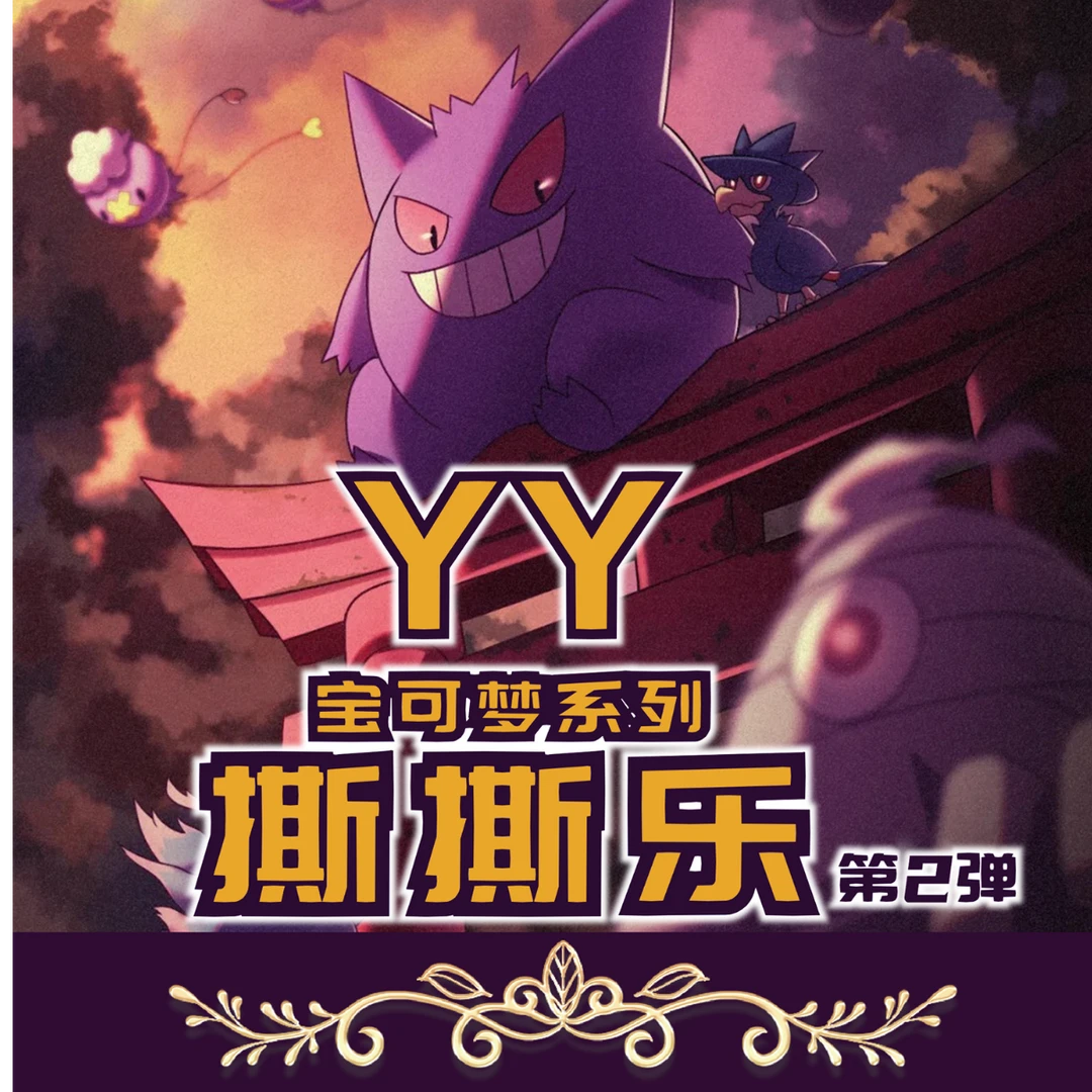 【国卡二创】YY宝可梦系列 撕撕乐二弹盲盒-代拆