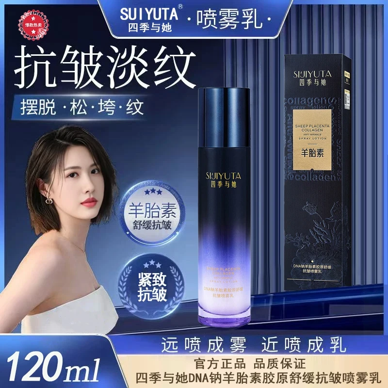 【宝妈专属】DNA钠羊胎素胶原喷雾乳-抗皱-紧致-保湿-舒缓滋润爽肤