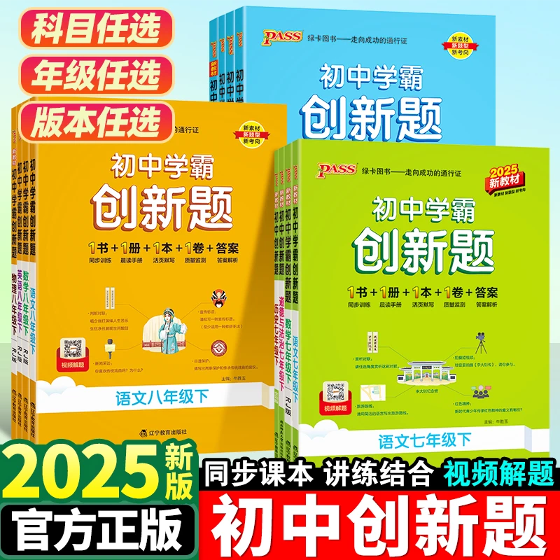 2025秋初中学霸创新题七八年级上册人教版北师同步练习册知识讲解