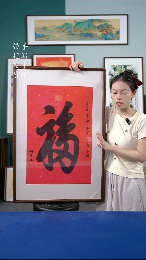 国画15  福字 65*95