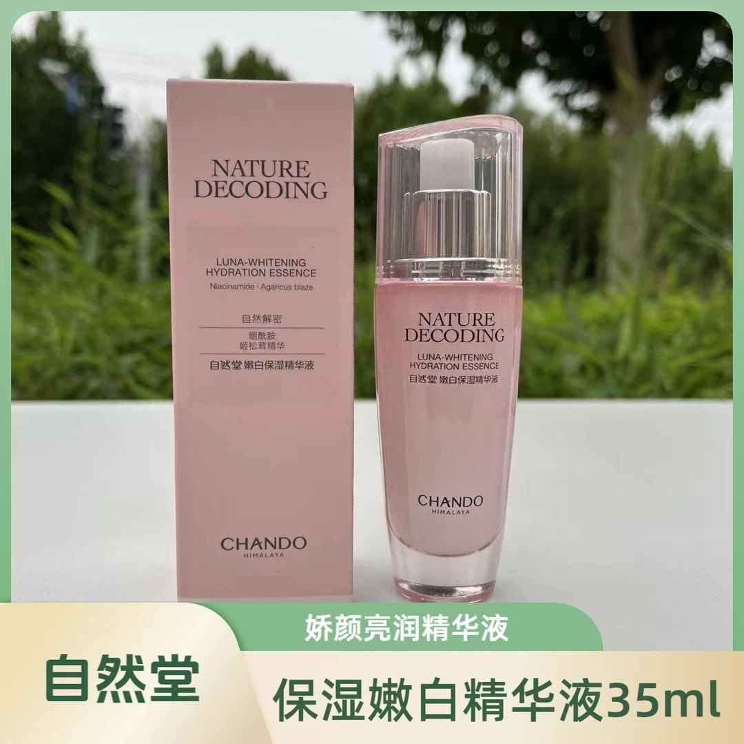 自然堂娇颜嫩白保湿精华液35ml【保证正品】