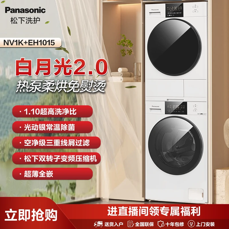 【旗舰店】松下白月光2.0洗衣机超薄双除菌除螨洗烘套装NV1K+EH1015