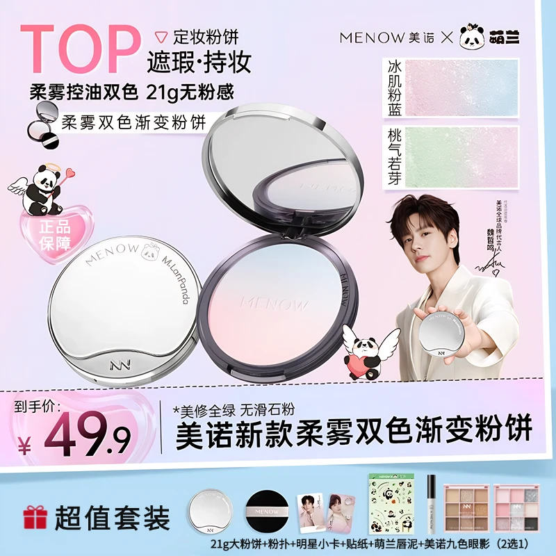 MENOW美诺21g萌兰粉饼控油定妆彩妆学生遮瑕防水防汗散粉新品上市