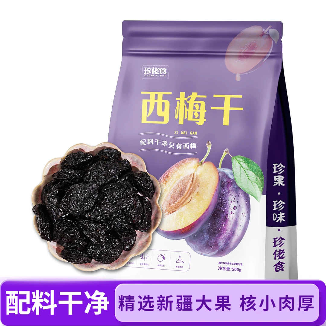 【抢1斤】新疆喀什西梅干精选大果0添加孕妇零食肉厚核小办公室追剧