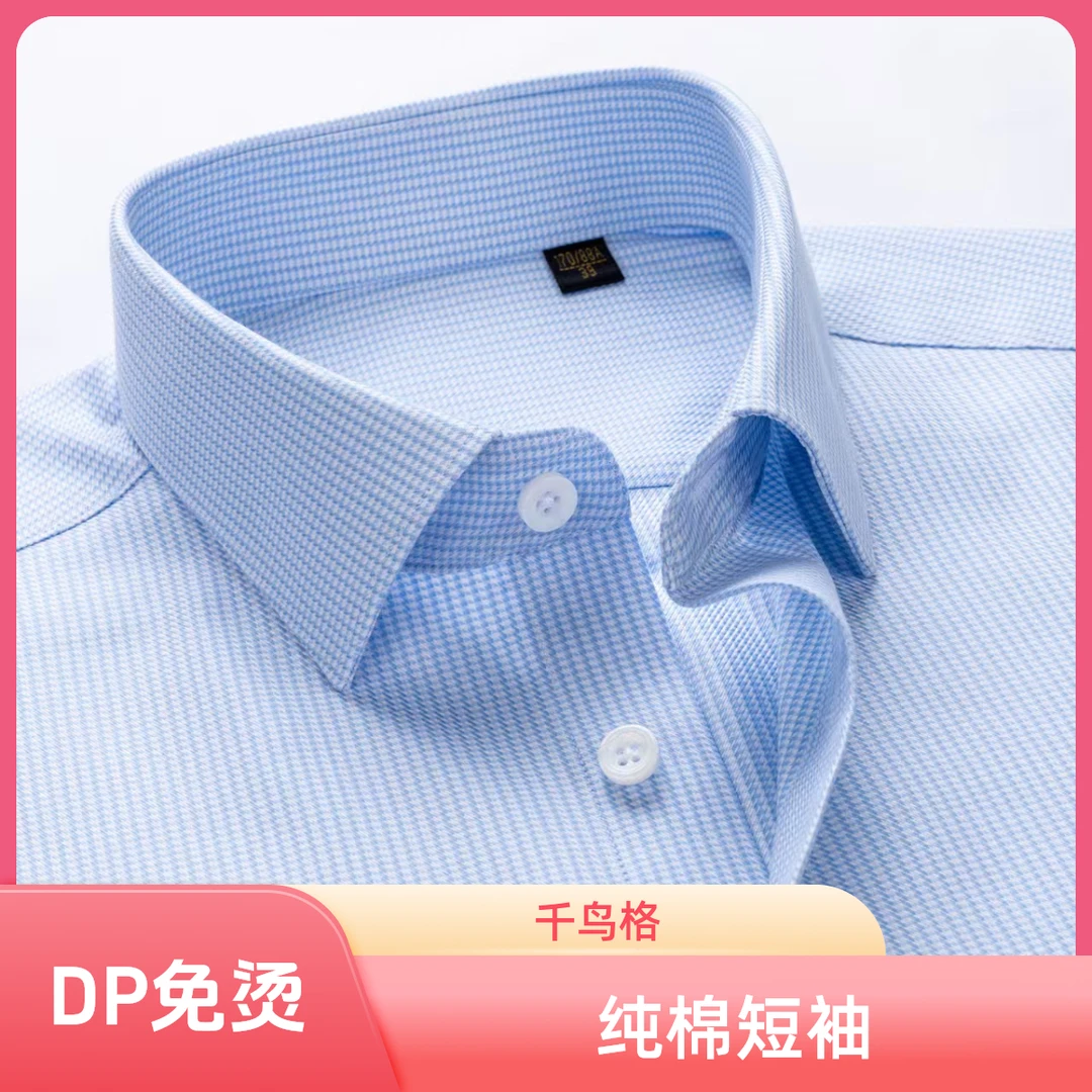 男士夏季DP免烫短袖200S纯棉职业工作服千鸟格条纹商务休闲衬衫