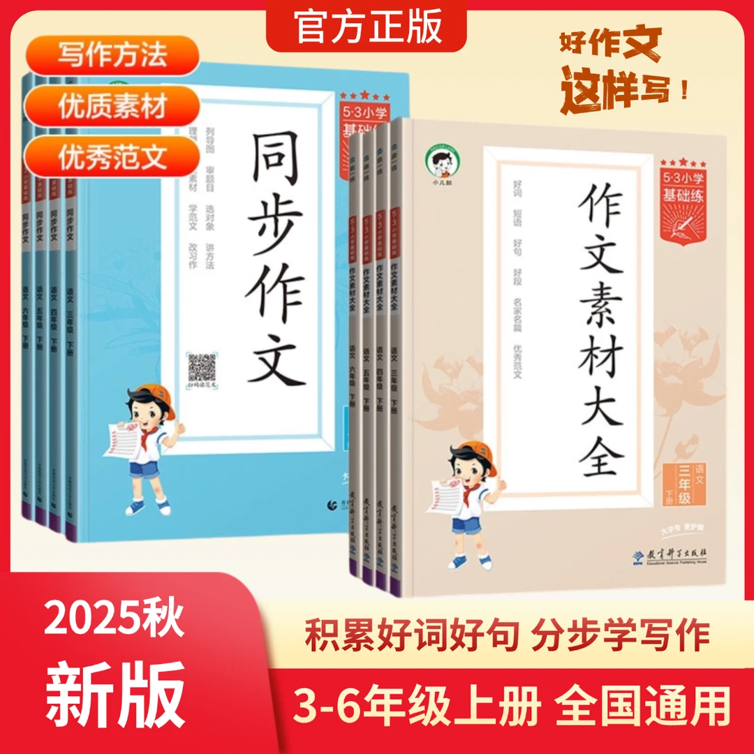 【53】25秋新版小学语文同步作文/作文素材大全3-6年级上册全国通用