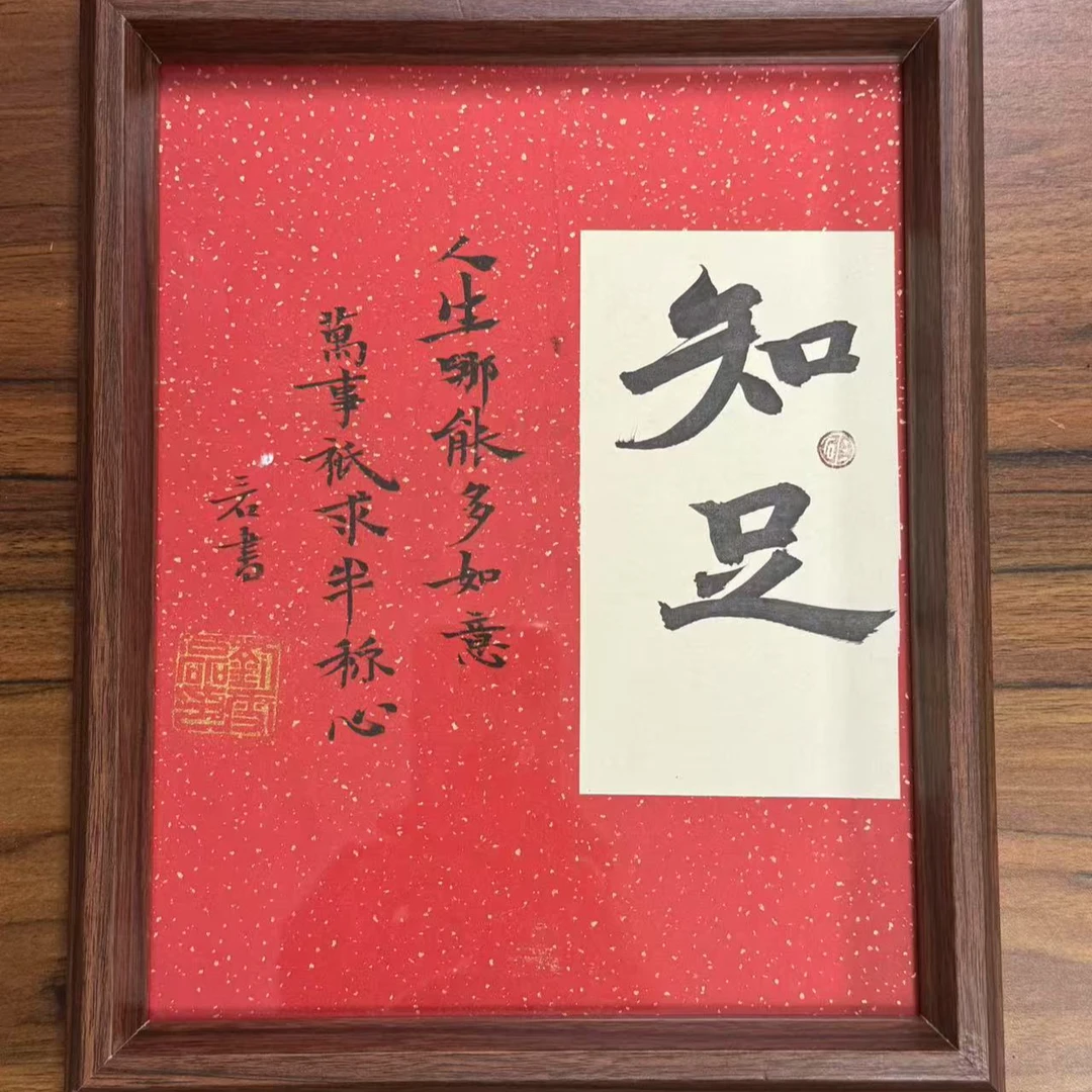 《知足》10寸手绘摆件