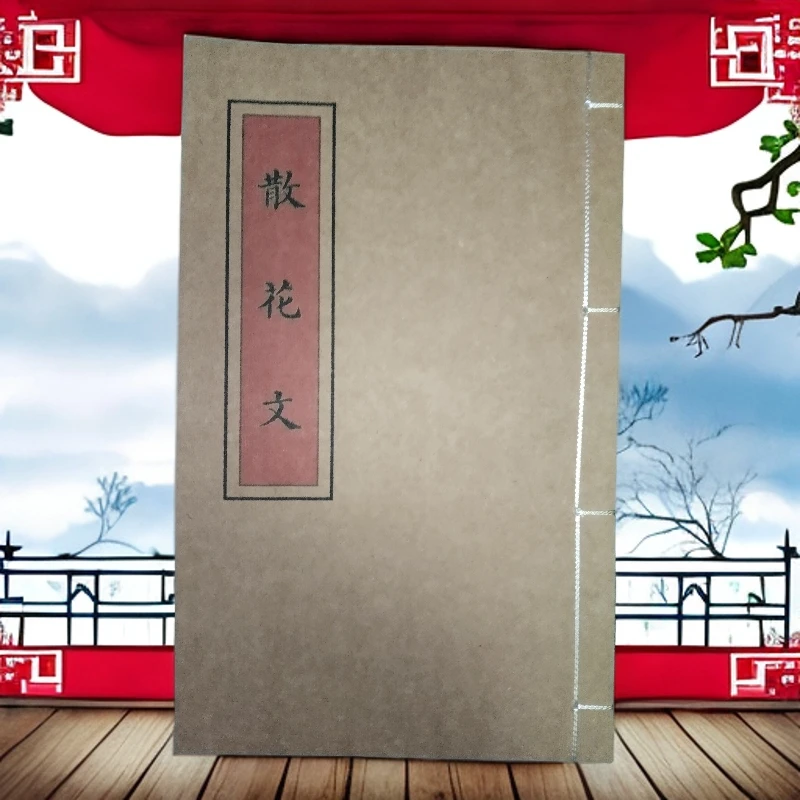 散花文 手工线装高清大字体彩色版传统文化民间收藏 山海经笔记本