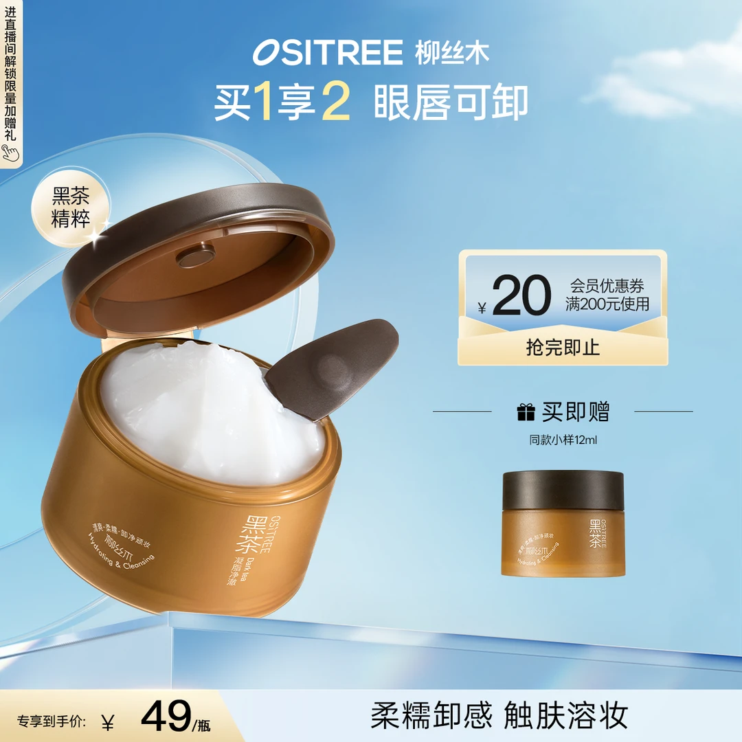 【官方正品】柳丝木黑茶卸妆膏浓妆净澈深层天然眼唇脸3合1男女