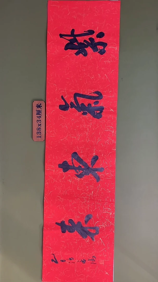 书法书法 张若鸿 尺寸138cm*34cm