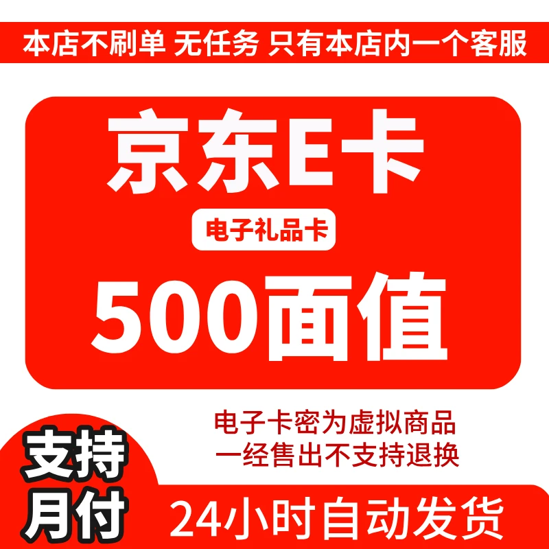 【支持月付】京东E卡  礼品卡  电子卡密 外卖可用自动发卡 500面值