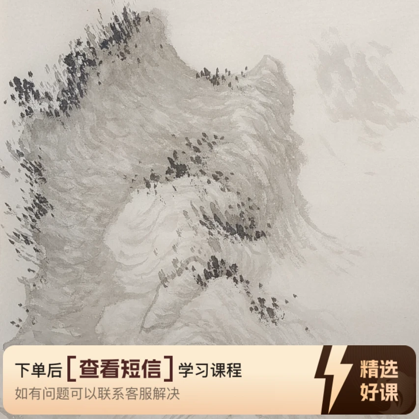 王吉玉示范元四家王蒙山水技法（留意短信解锁课程）