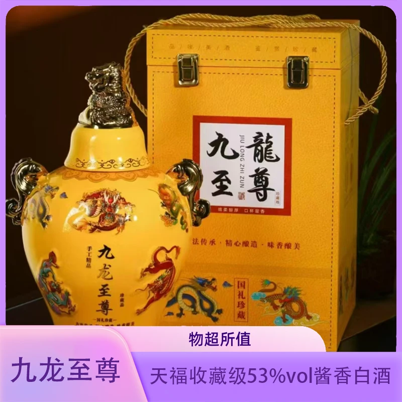 天福美酒【九龙至尊】5斤坛酱香型白酒53度2.5L