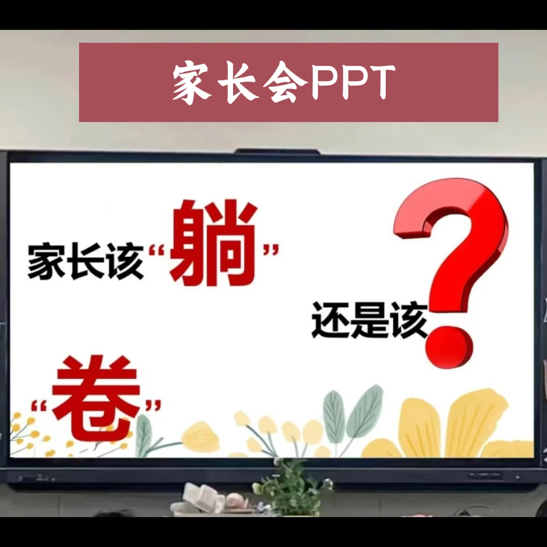 家长会PPT课件模板中小学家长该“躺”还是”卷“电子版课件