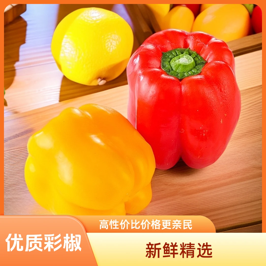 【精选】优质新鲜彩椒彩色辣椒1个约200g±35g