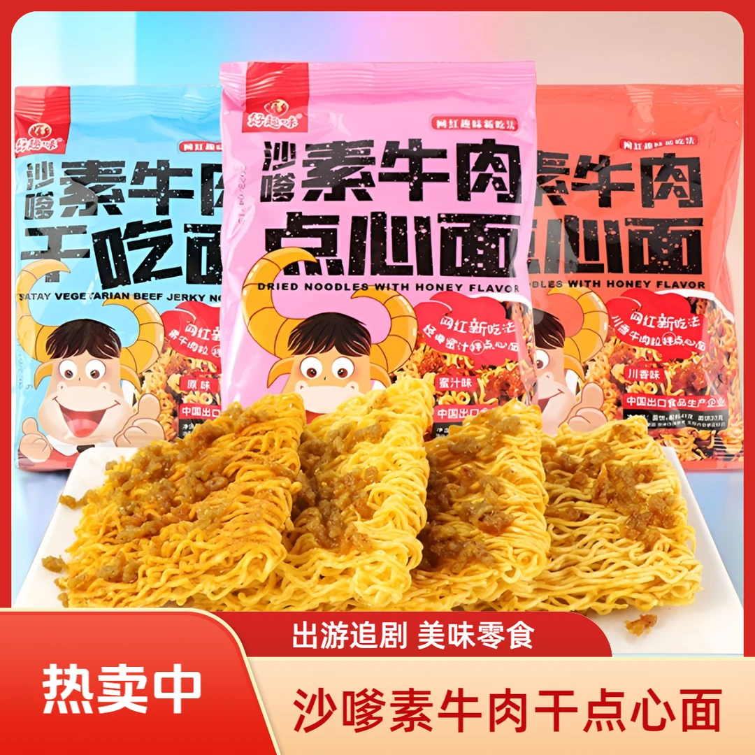 好趣味沙嗲素牛肉干吃面41克点心面原味蜜汁干吃干脆面干拌小零食