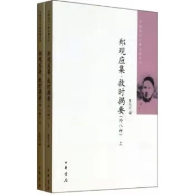 郑观应集·救时揭要:外八种 9787101097689
