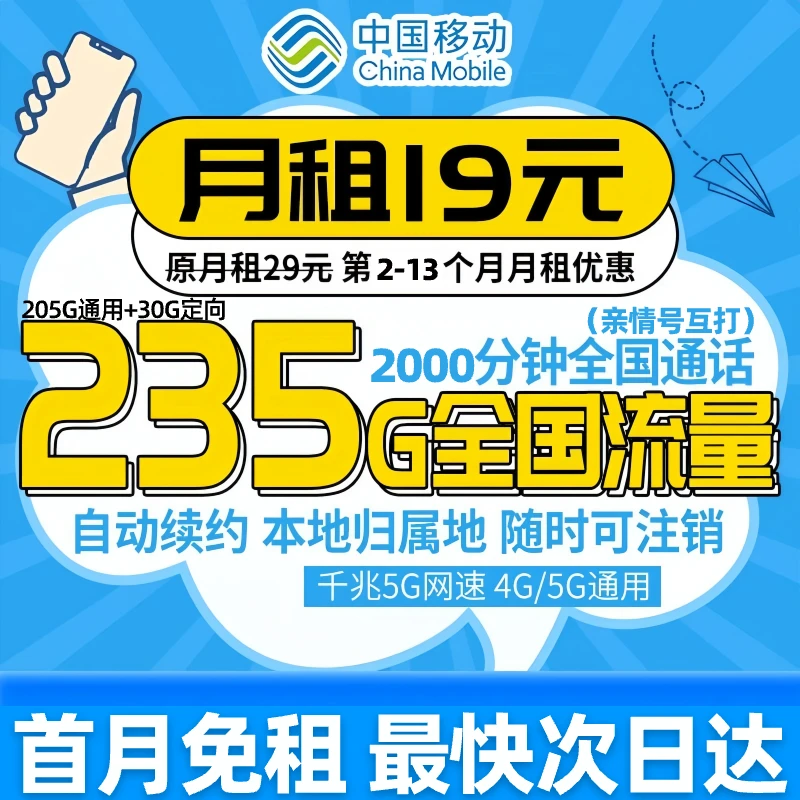 中国移动流量卡19移动全国限流量19元永流量卡移动19元235g流量JS